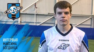 Интервью Максима Богданца