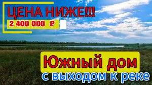 📌ЦЕНА НИЖЕ🏡Продаётся ДОМ 94 м2🦯22 сотки 💰 2 400 000 ₽🦯хутор Сухие Челбасы🦯89245404992 Виктор🌴