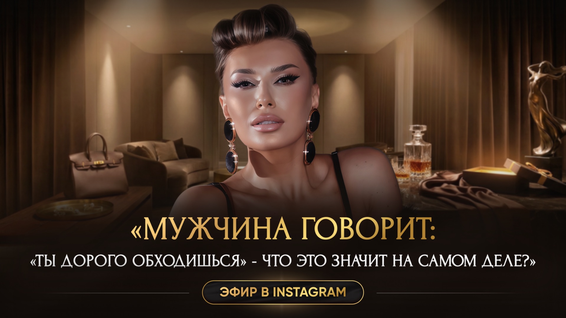 «Мужчина говорит: «Ты дорого обходишься» — что это значит на самом деле?»