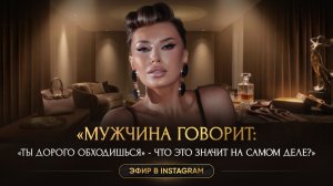 «Мужчина говорит: «Ты дорого обходишься» - что это значит на самом деле?»