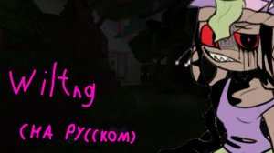 wiltng на русском