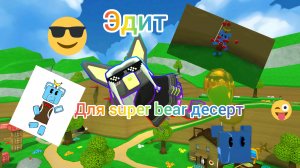 Эдит для super bear десерт 💜
