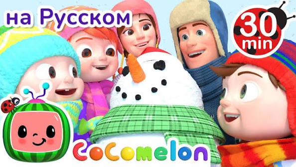📹 Снежная Песня❄ | 30 МИНУТ | CoComelon НА РУССКОМ — ДЕТСКИЕ ПЕСНИ | Мультики для детей смотреть онлайн