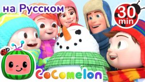 📹 Снежная Песня❄ | 30 МИНУТ | CoComelon НА РУССКОМ — ДЕТСКИЕ ПЕСНИ | Мультики для детей