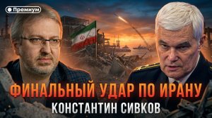 Константин Сивков | ФИНАЛЬНЫЙ УДАР ПО ИРАНУ | Актуальные События