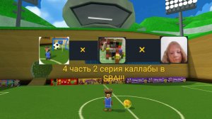 Каллаба САНЯ5000К × CiBER Данил × Сёма × Антон| 4 часть 2 серия каллабы SBA!!!