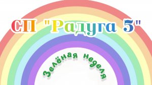 СП "Радуга 5" Зелёная неделя. Участник 10.
