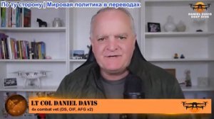 Дэниел Дэвис - Подробный разведывательный брифинг: Что мы узнали на этой неделе 28.03.2026