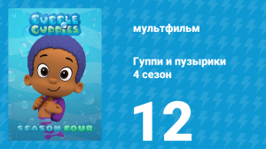 Гуппи и пузырики 4 сезон 12 серия (мультсериал, 2016)