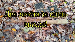 Два зачёта за один выход!