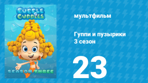 Гуппи и пузырики 3 сезон 23 серия (мультсериал, 2015)