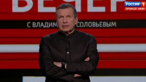 Вечер с Владимиром Соловьевым 28.03.2026