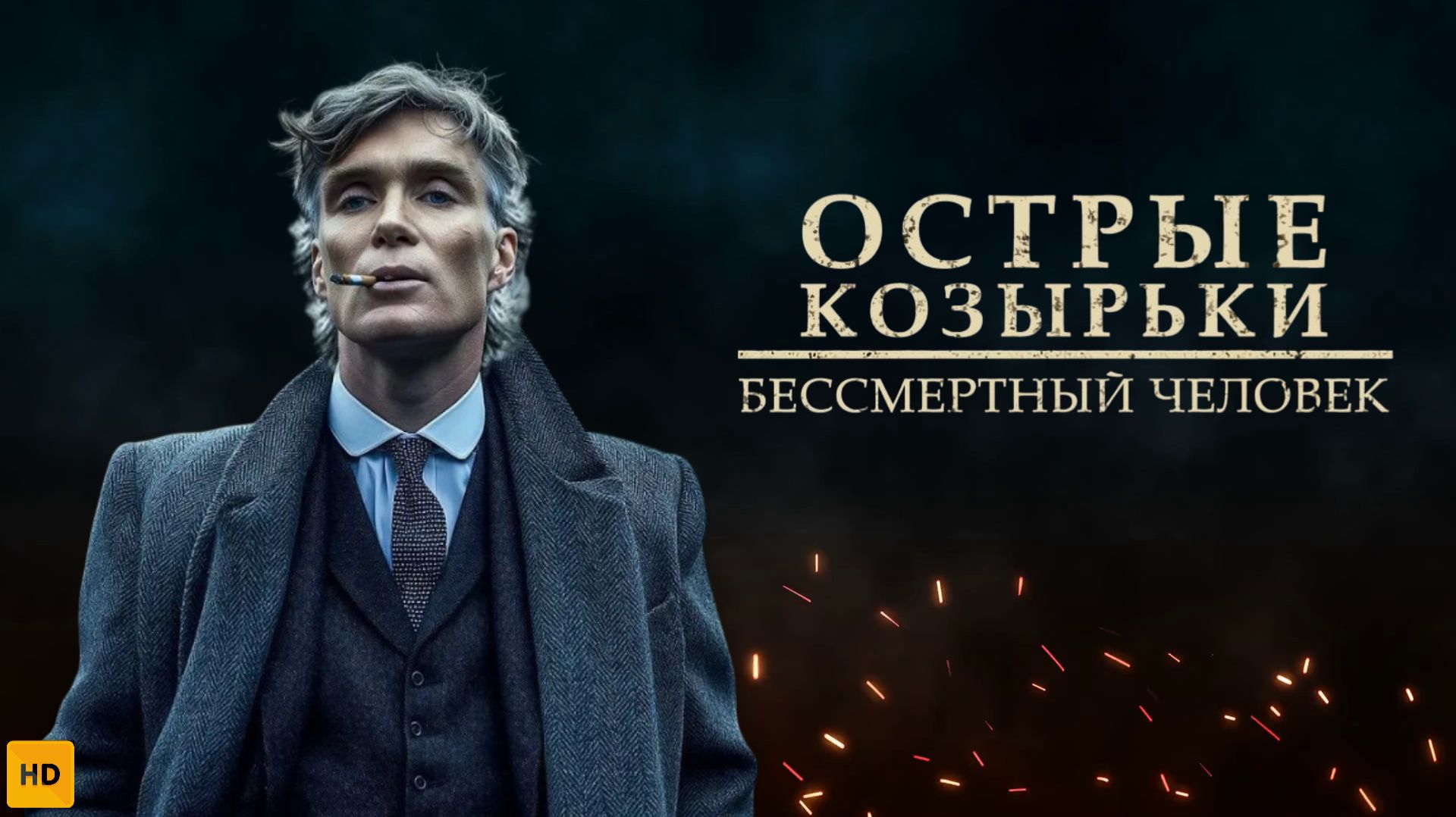 ОСТРЫЕ КОЗЫРЬКИ БЕССМЕРТНЫЙ ЧЕЛОВЕК 2026 ТРЕЙЛЕР