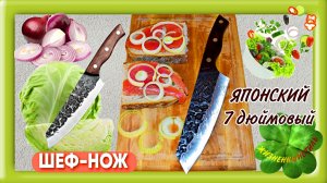 ЯПОНСКИЙ ШЕФ-НОЖ Арт: ALI637498526 , кухня, рецепты, повар