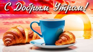 Доброе утро! Доброе утро! Позитивная песня для чудесного дня!