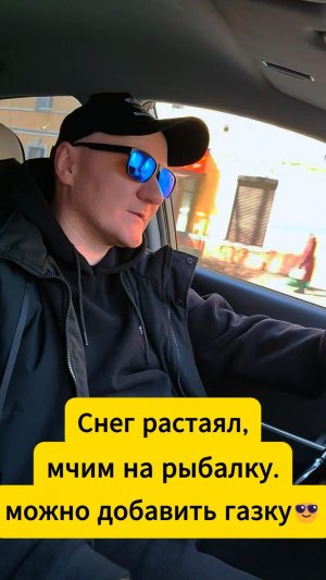 Снег растаял вместе с асфальтом — но рыбалка важнее!