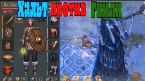 Грим Соул Хальт на Героическом