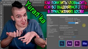 Как ПОНИЗИТЬ\ПОВЫСИТЬ кол-во выделяемого ОЗУ в Adobe Premiere Pro\After Effects\Photoshop