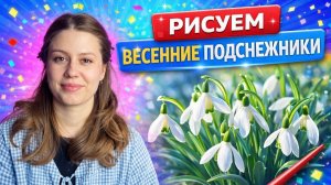 РИСУЕМ ПОДСНЕЖНИКИ