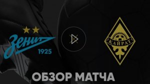 Зенит - Кайрат. Обзор матча
