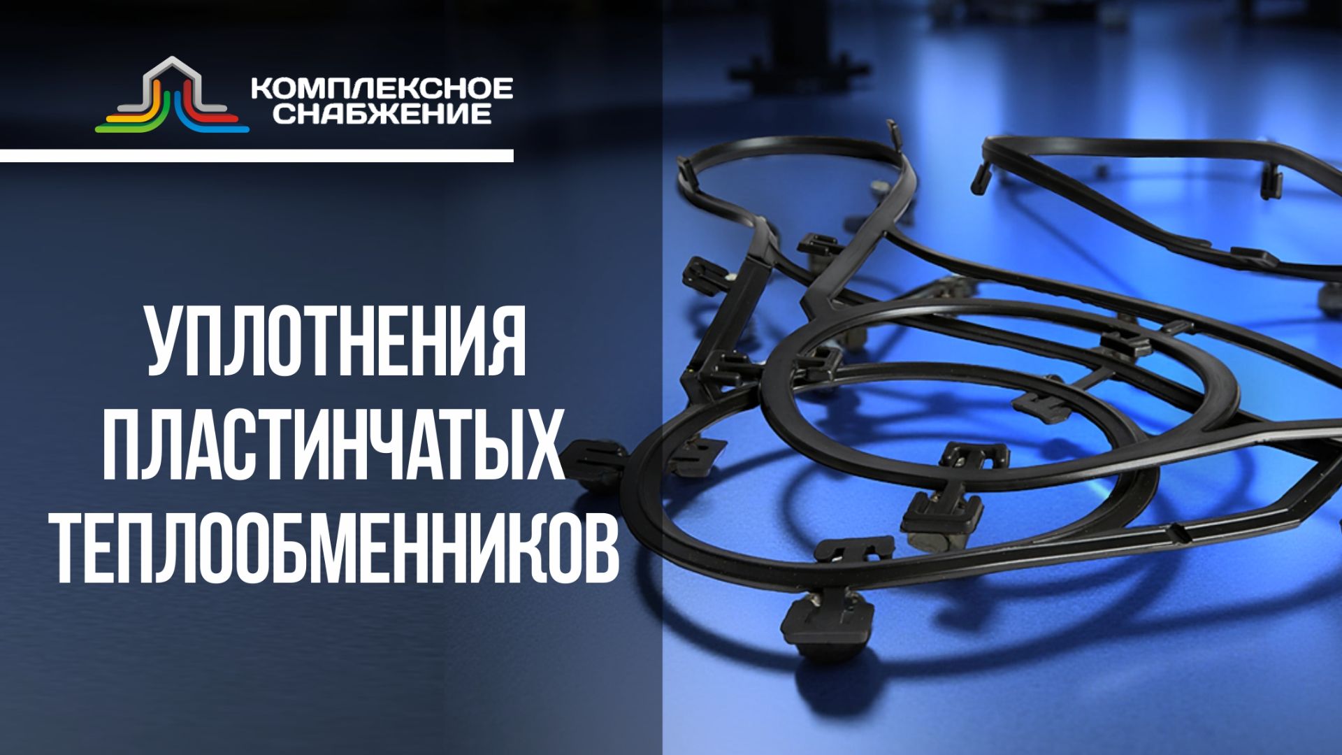 Уплотнения для теплообменников