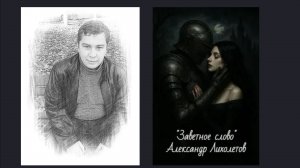 Сказка «Заветное слово» Александр Лихолетов