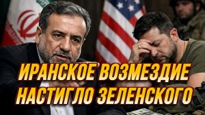 Иранское возмездие настигло Зеленского на Ближнем Востоке / Тамир Шейх  новости сводки