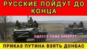 Приказ взять Донбасс и Одессу. Колобок из Одессы