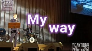 "My way" Александр Волкодав -  26.03.2026, концерт памяти Муслима Магомаева