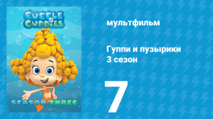 Гуппи и пузырики 3 сезон 7 серия (мультсериал, 2015)