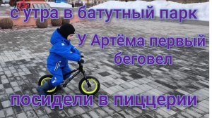 С утра в батутный парк)Распаковали новогодний подарок/У Артёма первый беговел/Посидели в пиццерии