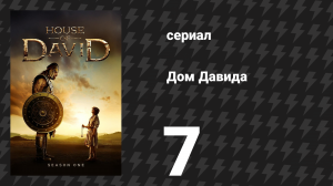 Дом Давида 7 серия «Давид и Голиаф — Часть 1» (сериал, 2025)