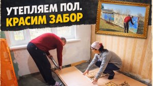 УТЕПЛЯЕМ ПОЛ / КРАСИМ СТАРЫЙ ЗАБОР / РЕМОНТ СТАРОГО ДОМА / ИЗ ГОРОДА НА ДАЧУ / ЖИЗНЬ В ДЕРЕВНЕ