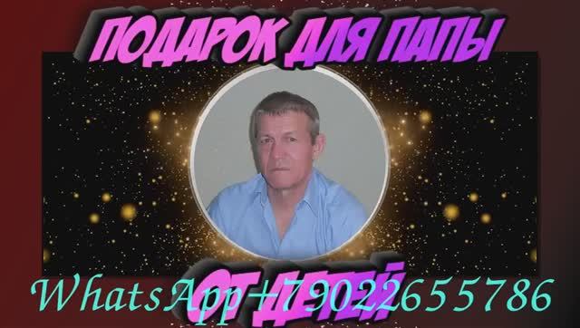 Слайд шоу на юбилей из фотографий с музыкой мужчине к подарку