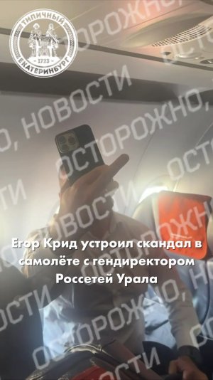 Егор Крид устроил скандал в самолёте с гендиректором Россетей Урала