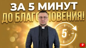 За 5 минут до благословения!