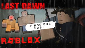 🧟 LAST DAWN ПОСЛЕДНИЙ РАССВЕТ ROBLOX Роблокс [8+]