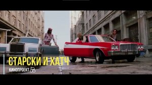 Старски и Хатч: идеальный комедийный дуэт #СтарскиИХатч