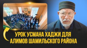 Урок Усмана хаджи для Алимов Шамильского района