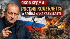 Яков Кедми об СВО