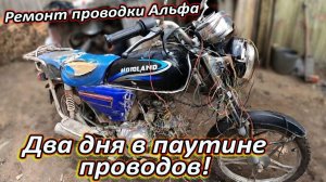 Два дня в паутине проводов, ремонт проводки Альфа 110.