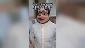 Странный ученик