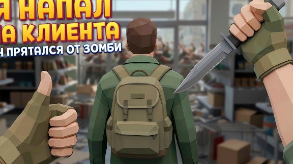 Я НАПАЛ НА КЛИЕНТА МАГАЗИНА ( The Walking Trade )