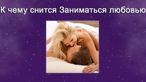 К чему снится Заниматься любовью - толкование сна