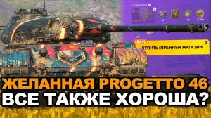 Progetto 46 все также один из лучших ст? Tanks Blitz