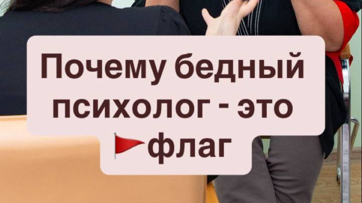 Почему бедный психолог - это красный флаг?