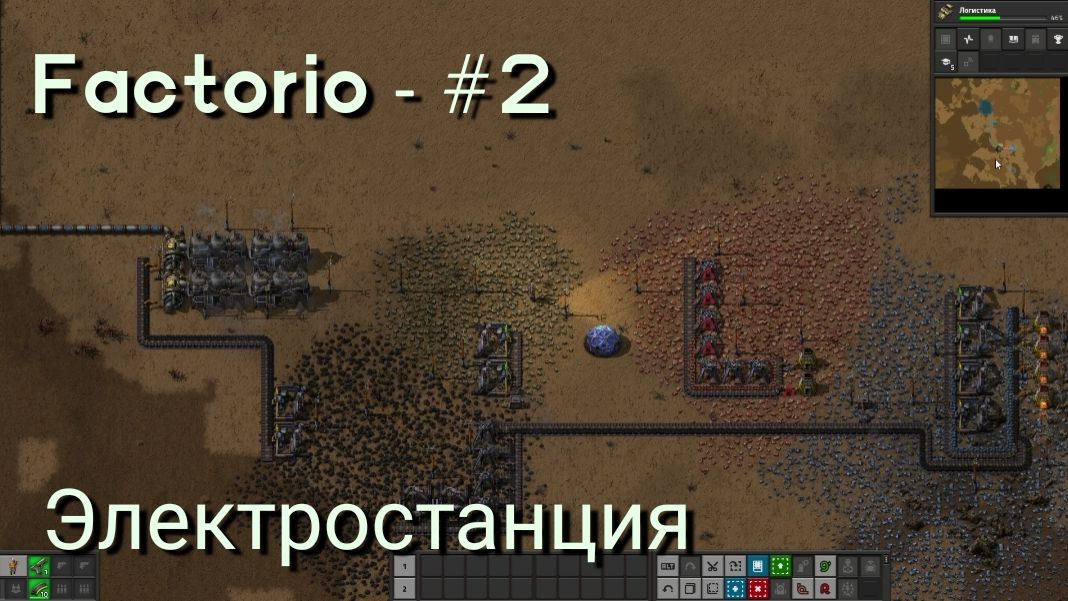 Factorio - #2 Электростанция