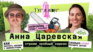 Анна Царевская — забрать миллион у государства
