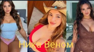 Ника Веном | Пуэрто-риканская королева альтернативного стиля