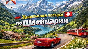 🚗 Живописная поездка по Швейцарии🇨🇭 Захватывающие дух Альпы, тихие деревни и расслабляющая природ
